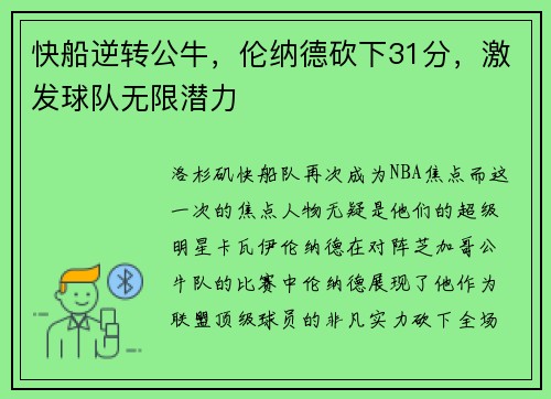 快船逆转公牛，伦纳德砍下31分，激发球队无限潜力