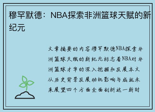 穆罕默德：NBA探索非洲篮球天赋的新纪元