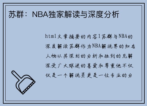 苏群：NBA独家解读与深度分析