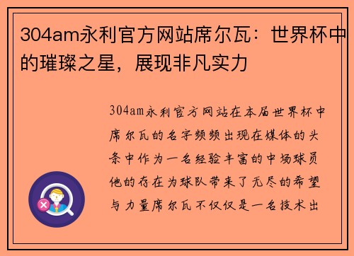 304am永利官方网站席尔瓦：世界杯中的璀璨之星，展现非凡实力