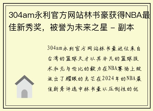 304am永利官方网站林书豪获得NBA最佳新秀奖，被誉为未来之星 - 副本