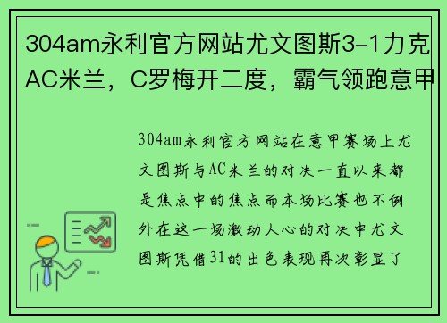 304am永利官方网站尤文图斯3-1力克AC米兰，C罗梅开二度，霸气领跑意甲积分榜